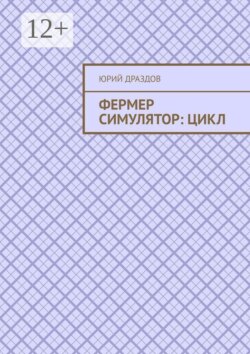 Фермер симулятор: Цикл