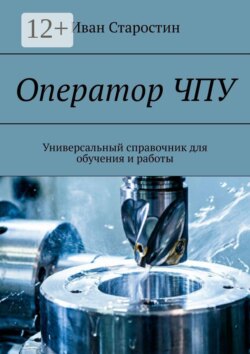 Оператор ЧПУ. Универсальный справочник для обучения и работы