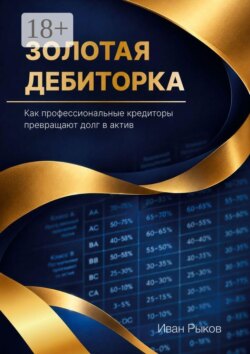 Золотая дебиторка. Как профессиональные кредиторы превращают долг в актив