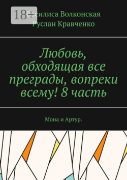 Любовь, обходящая все преграды, вопреки всему! 8 часть. Мона и Артур