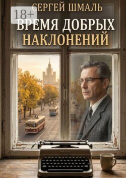 Время добрых наклонений