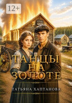 Танцы на золоте
