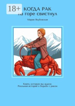 Когда рак на горе свистнул. Книга, которую вы ждали. Реальная история о борьбе с раком