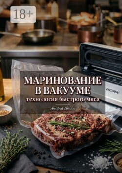 Маринование в вакууме: технология быстрого мяса