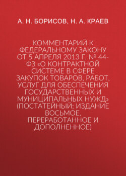 Комментарий к Федеральному закону от 5 апреля 2013 г. № 44-ФЗ «О контрактной системе в сфере закупок товаров, работ, услуг для обеспечения государственных и муниципальных нужд» (постатейный; издание восьмое, переработанное и дополненное)