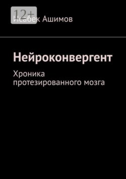 Нейроконвергент. Хроника протезированного мозга