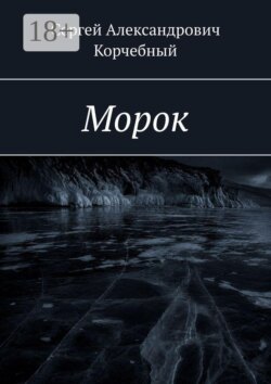 Морок