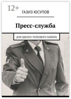 Пресс-служба. Для одного толкового майора