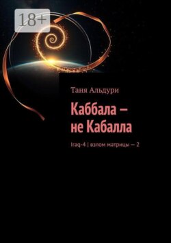 Каббала — не Кабалла. Iraq-4 | взлом матрицы - 2