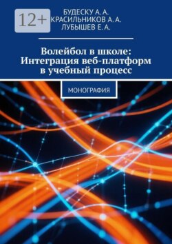 Волейбол в школе: Интеграция веб-платформ в учебный процесс