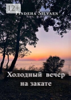 Холодный вечер на закате