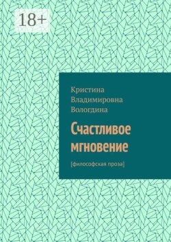 Счастливое мгновение. [философская проза]