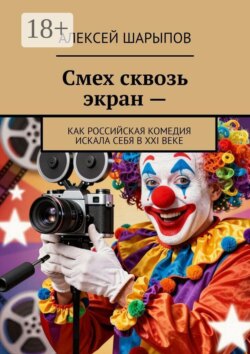 Смех сквозь экран —. Как российская комедия искала себя в XXI веке