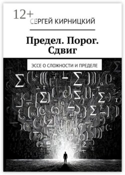 Предел. Порог. Сдвиг. Эссе о сложности и пределе