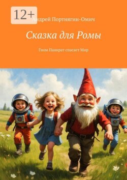 Сказка для Ромы. Гном Панкрат спасает Мир