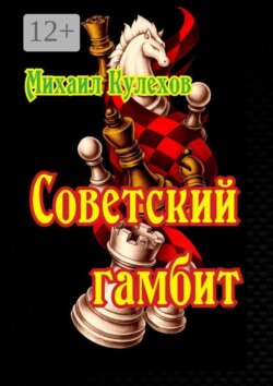 Советский гамбит