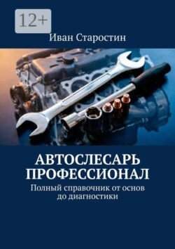 Автослесарь профессионал. Полный справочник от основ до диагностики