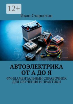 Автоэлектрика от А до Я. Фундаментальный справочник для обучения и практики