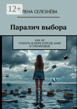 Паралич выбора. Как не утонуть в море курсов, книг и тренировок