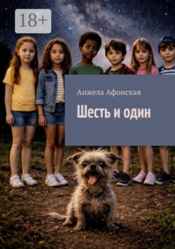 Шесть и один