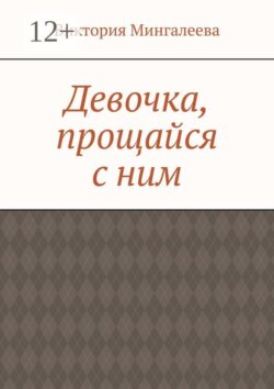 Девочка, прощайся с ним