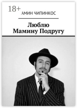 Люблю Мамину Подругу