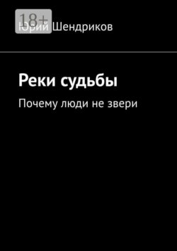 Реки судьбы. Почему люди не звери