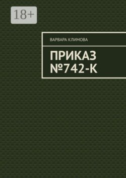 Приказ №742-К