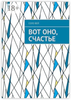 Вот оно, счастье