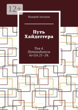 Путь Хайдеггера. Том 4. Путеводитель по GA 21–24.