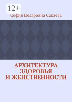 Архитектура здоровья и женственности