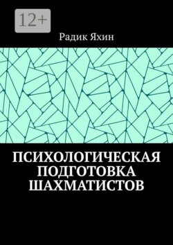 Психологическая подготовка шахматистов