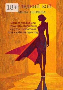 Последний бой. Уйти от тирана или изменить отношения изнутри. Пошаговый путь к себе за один год.
