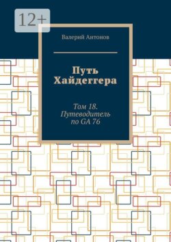 Путь Хайдеггера. Том 18. Путеводитель по GA 76