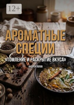 Ароматные специи. Томление и раскрытие вкуса