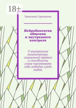 Нейробиология общения и внутреннего контроля. О внутреннем экзаменаторе, социальной тревоге и способности снова чувствовать себя свободно среди людей