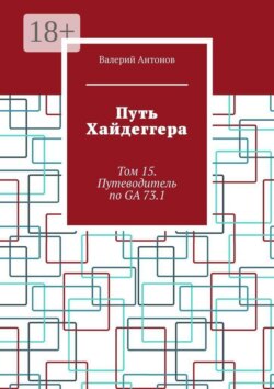 Путь Хайдеггера. Том 15. Путеводитель по GA 73.1