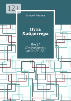 Путь Хайдеггера. Том 17. Путеводитель по GA 74–75