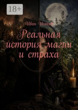 Реальная история магии и страха