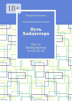 Путь Хайдеггера. Том 11. Путеводитель по GA 56–61