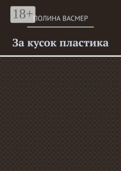За кусок пластика