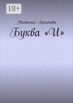 Буква "И"