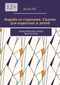 Борьба со страхами. Сказки для взрослых и детей. Приключения. Юмор. Фантастика