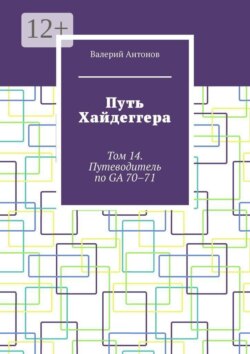 Путь Хайдеггера. Том 14. Путеводитель по GA 70–71