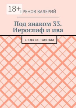 Под знаком 33. Иероглиф и ива. Следы в отражении