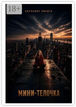 Мини-телочка