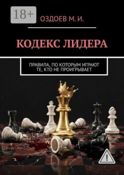 Кодекс лидера