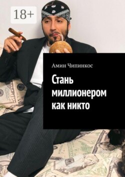 Стань миллионером как никто