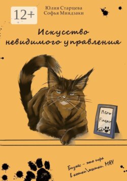 Искусство невидимого управления. Бизнес — это игра в кошки/мышки. Мяу