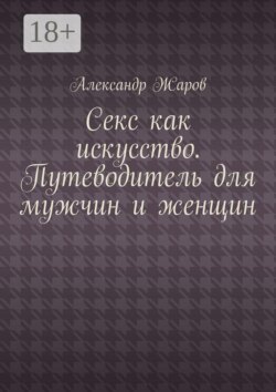 Секс как искусство. Путеводитель для мужчин и женщин